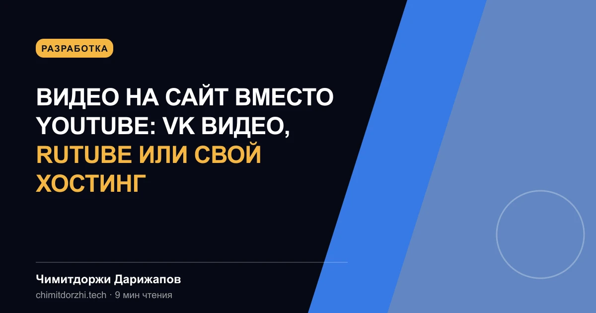 Видео на сайт вместо YouTube: VK Видео, Rutube или свой хостинг