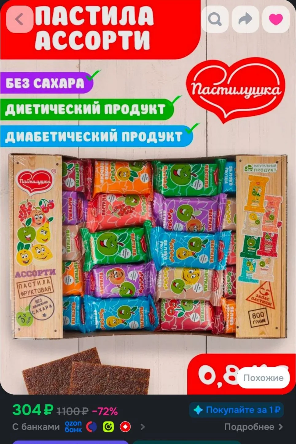 Пастила без сахара Пастилушка ассорти 0,8 кг