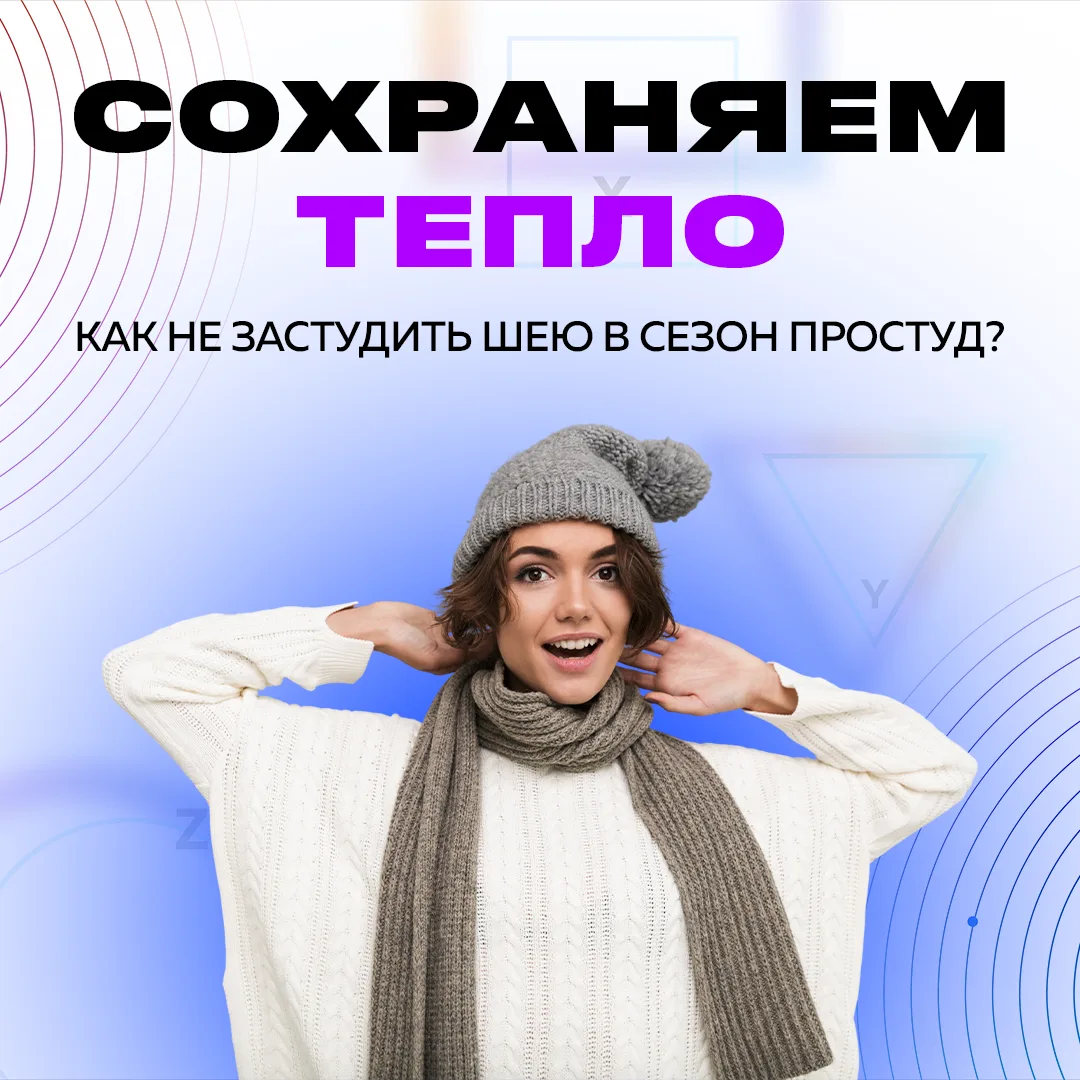 Как сохранить тепло и не застудить шею 🧣🍂