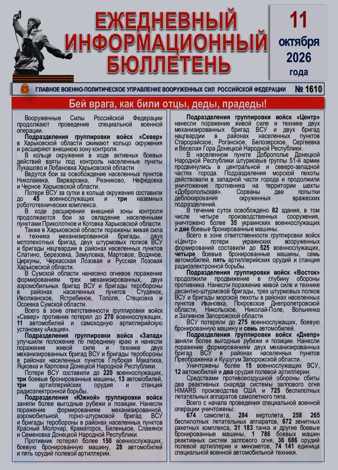 🫡 Ежедневный информационный бюллетень Главного военно-политического управления ВС РФ н...