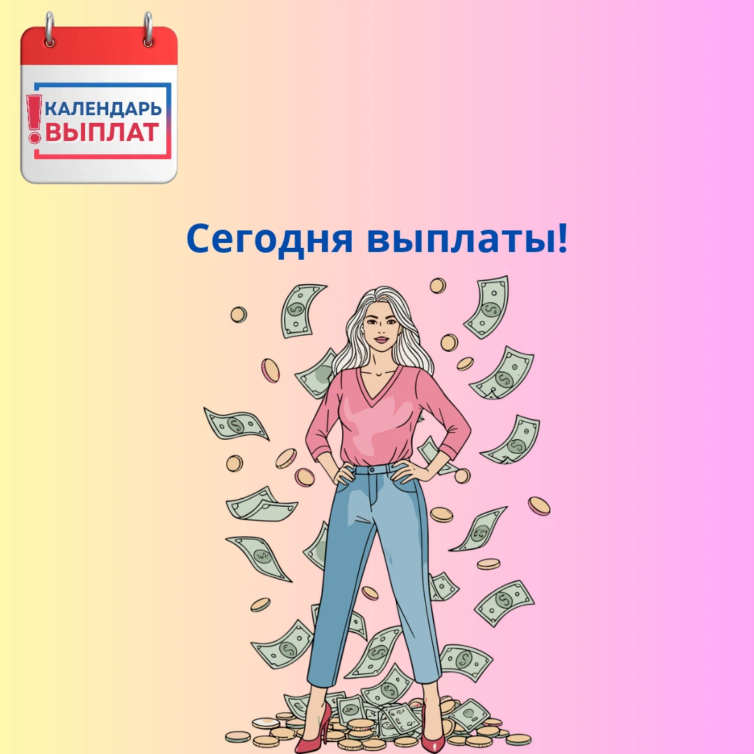 🗓 Сегодня, 2 октября, будут перечислены выплаты!