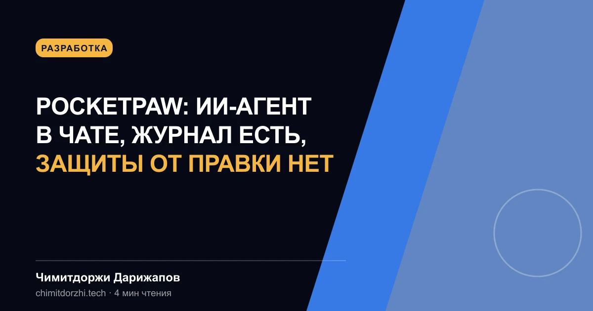 PocketPaw: ИИ-агент в чате, журнал есть, защиты от правки нет