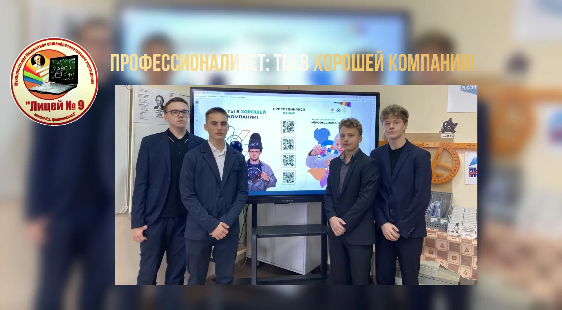 🎓 «Профессионалитет. Ты в хорошей компании!»