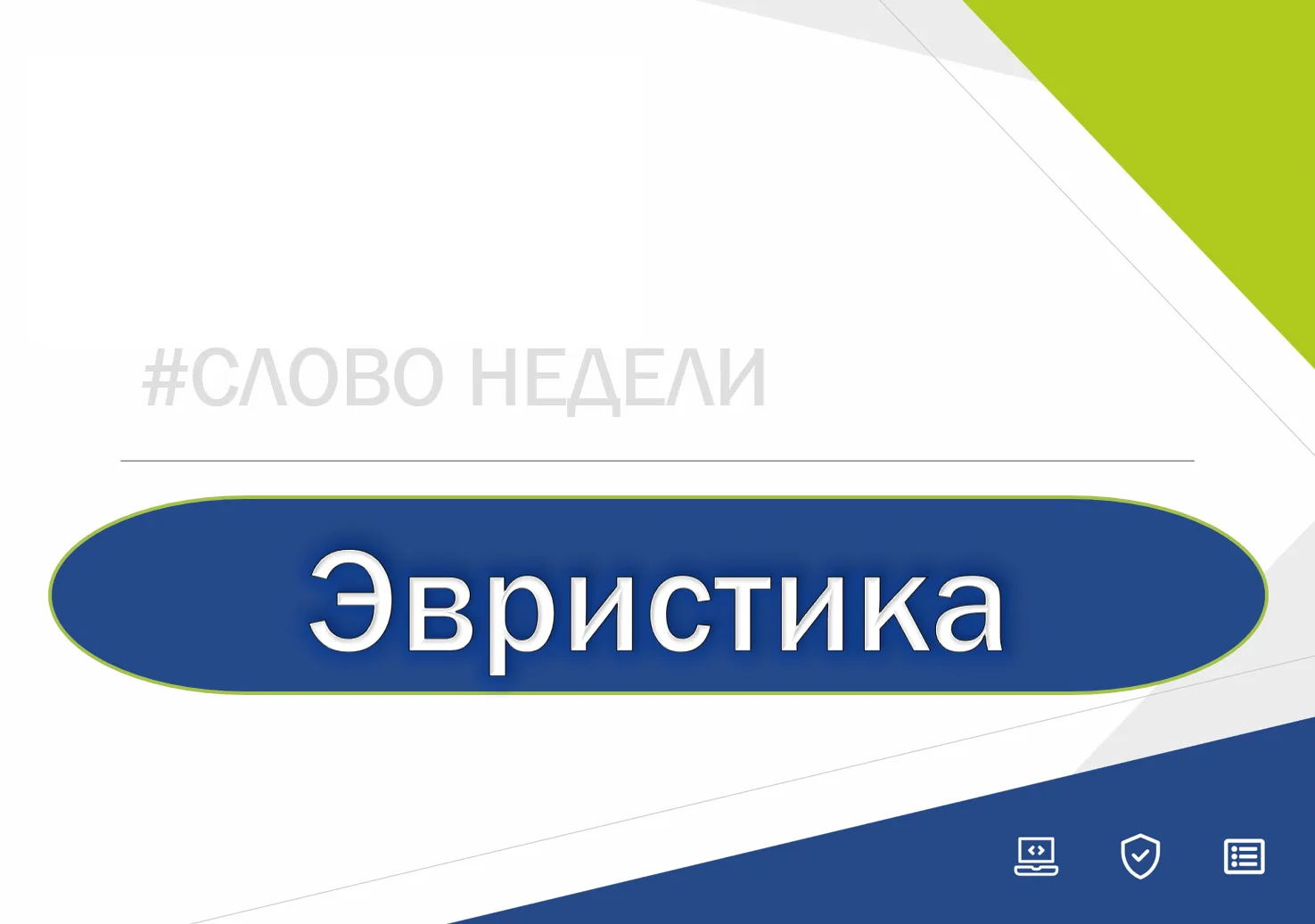 #слово_недели