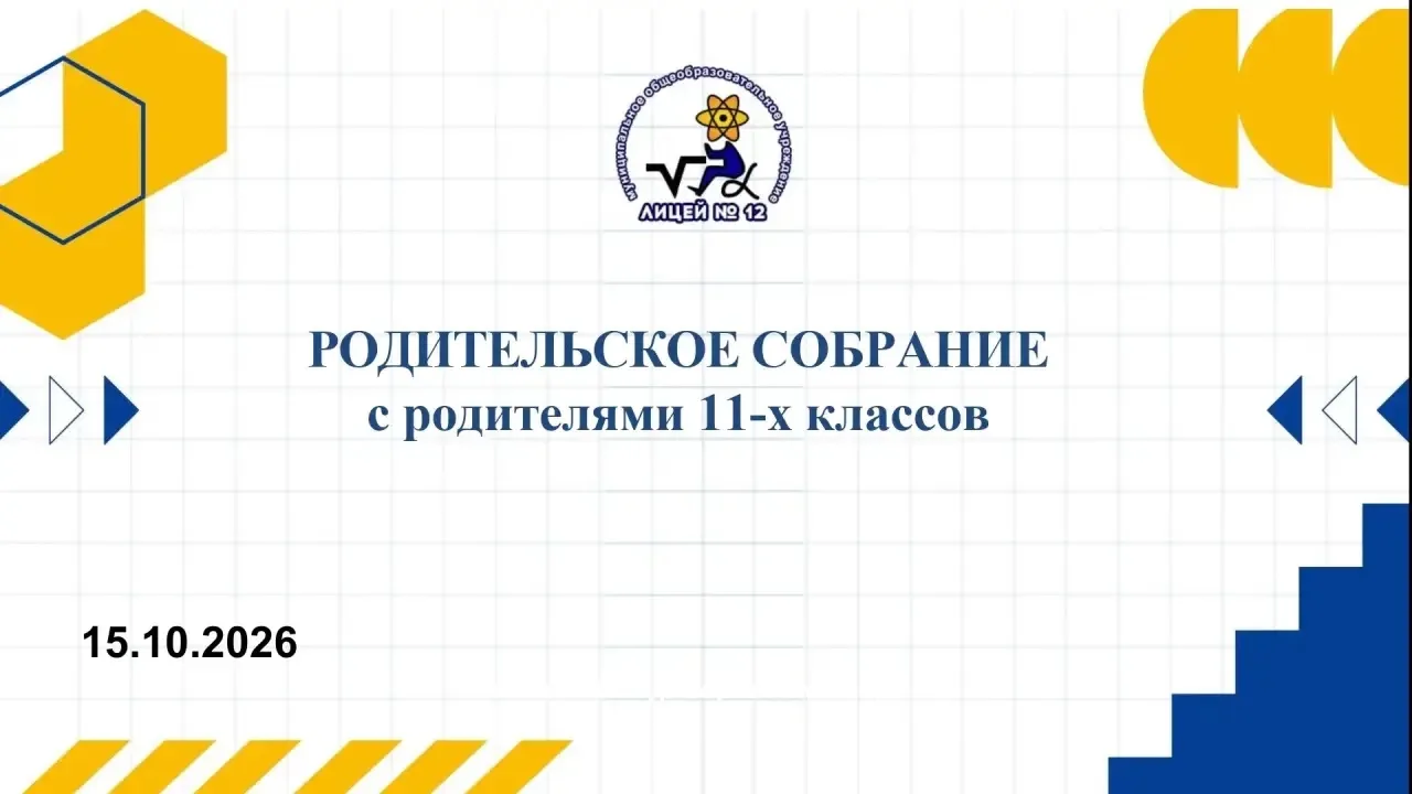 🏛 Важный шаг к будущему - родительское собрание для 11-х классов.