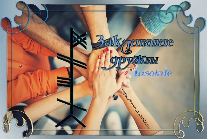 Заклинание дружбы, автор Insolate