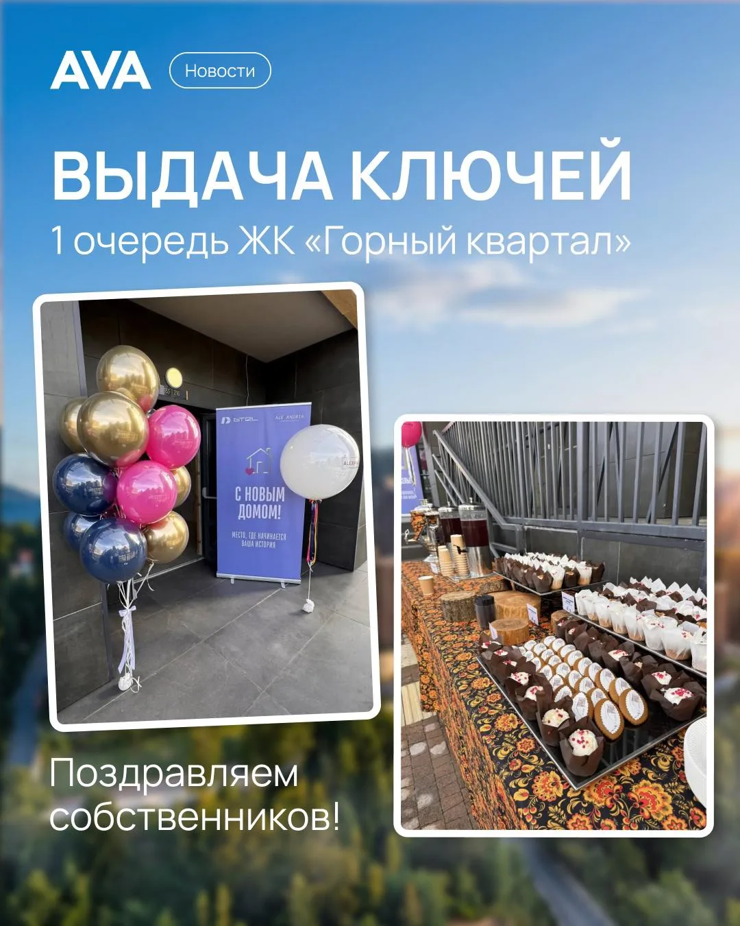 🔑 В ЖК «Горный квартал» началась выдача ключей!