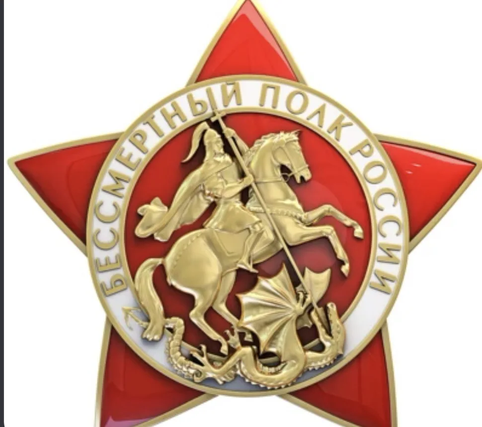 Общероссийское общественное гражданско-патриотическое движение «Бессмертный полк России...