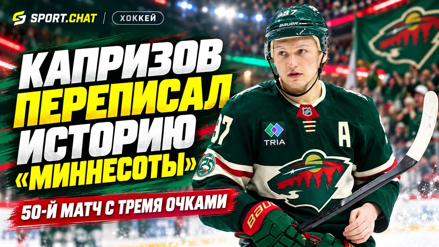 Капризов установил новый рекорд «Миннесоты» в матче с «Сент-Луисом» — 5:4