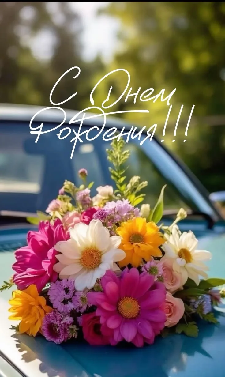 С днём рождения!🧡