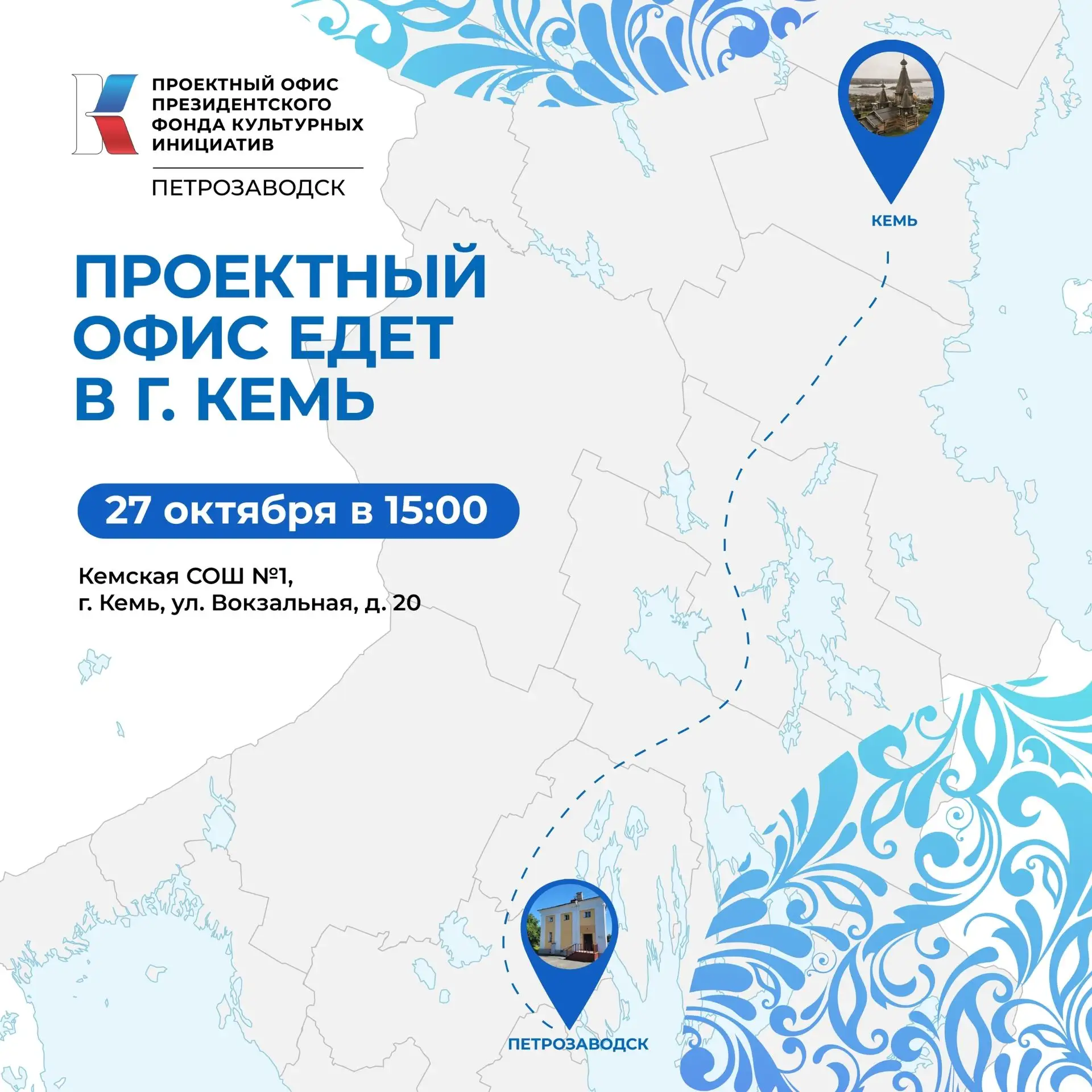 📢 Внимание, жители Кемского муниципального округа! Приглашаем на встречу с Проектным о...