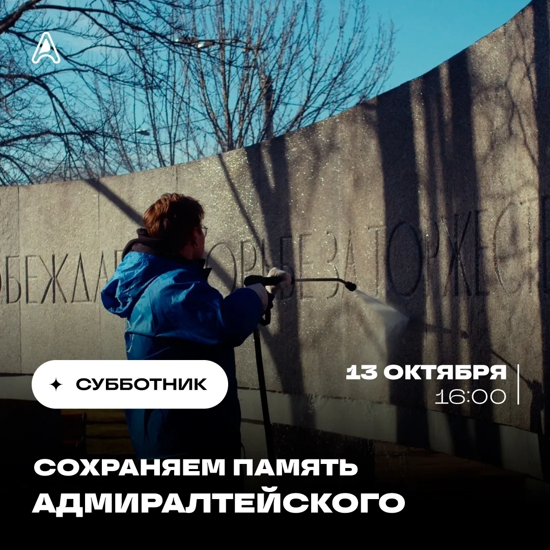 Сохраняем память Адмиралтейского: не оставайтесь в стороне — присоединяйтесь к нам!