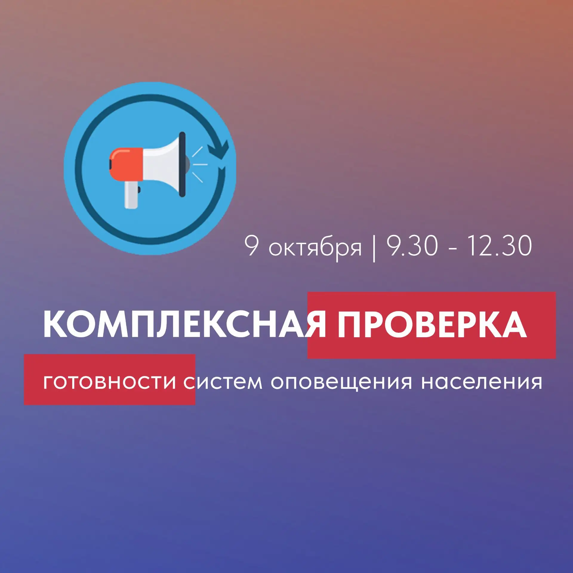 ‼️ Сегодня пройдёт комплексная проверка готовности региональной и муниципальной системы...