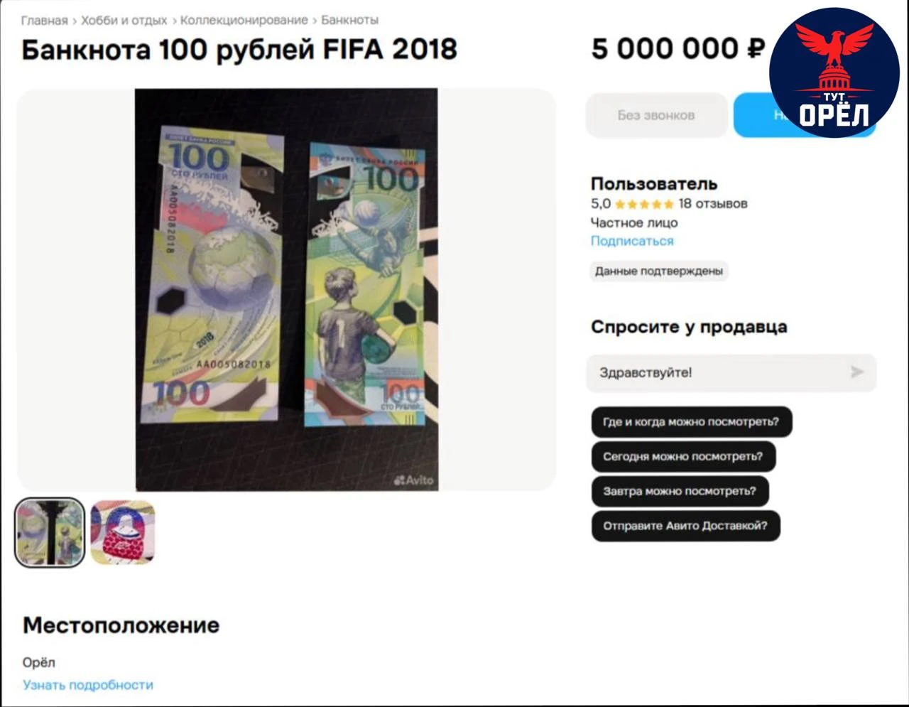 💸Орловцы продают сторублёвки за миллионы рублей