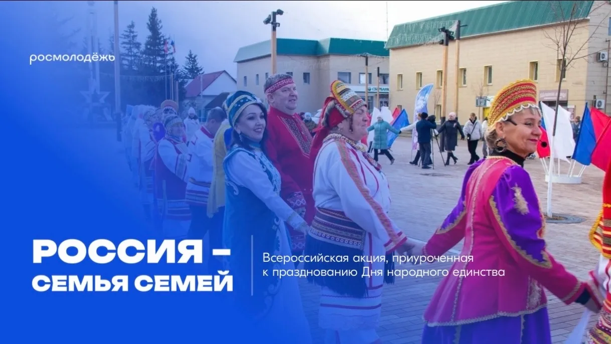 🤝 Со 2 по 7 ноября — Всероссийская акция «Россия – семья семей»