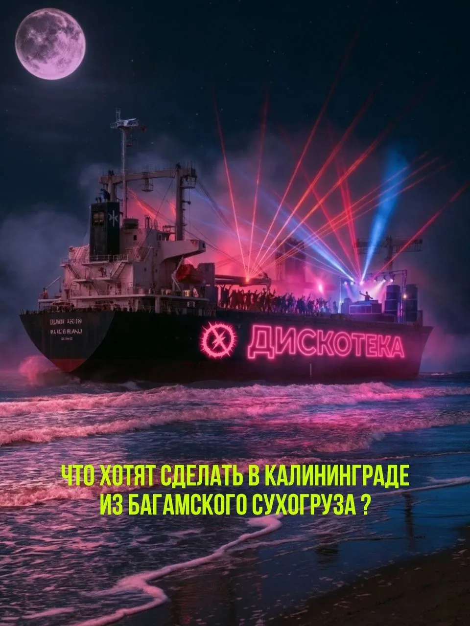 ❓Что Калининградцы предлагают сделать из Багамского сухогруза? По опросам горожан - пер...