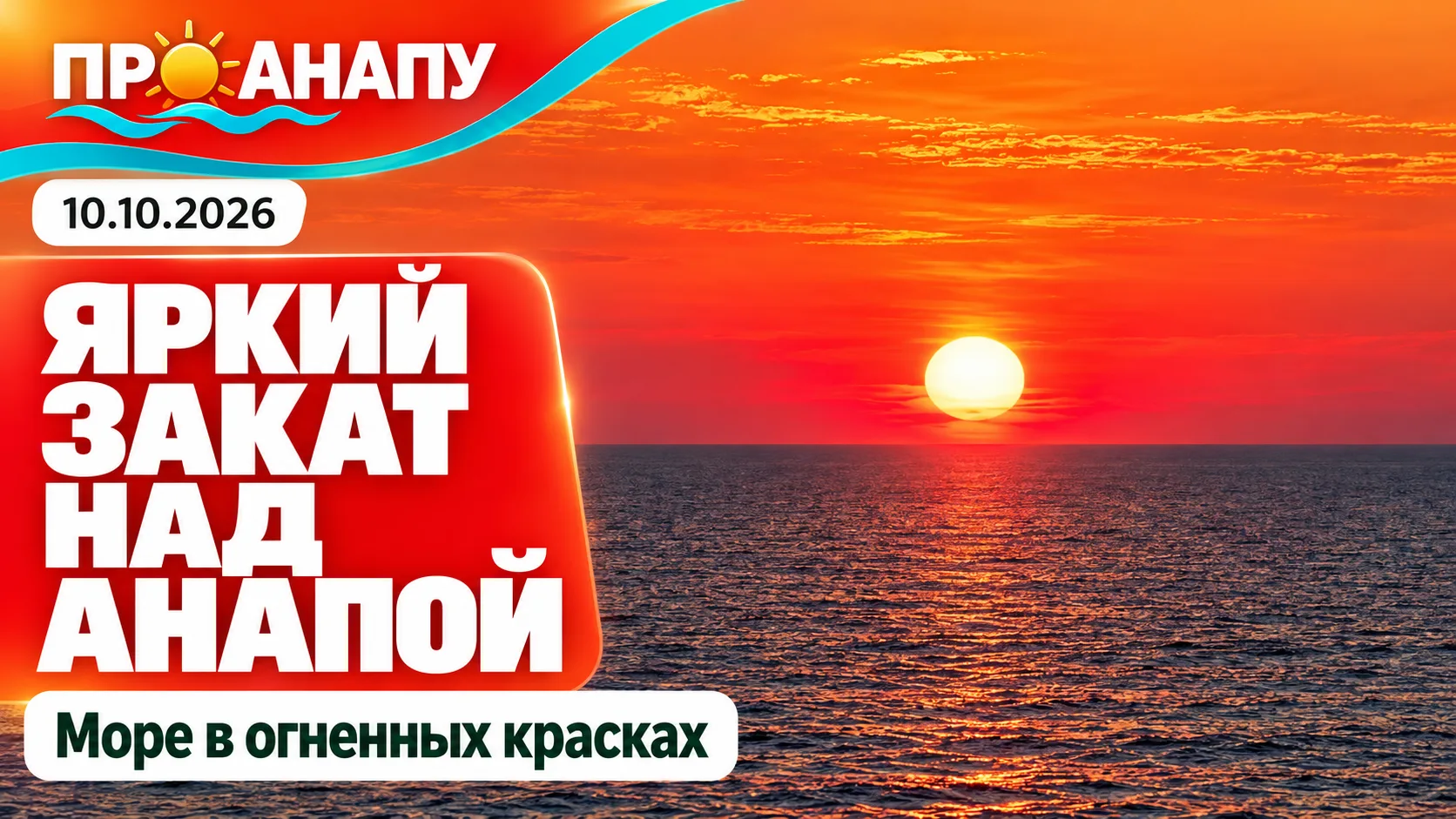 Яркий закат над морем порадовал жителей и гостей Анапы