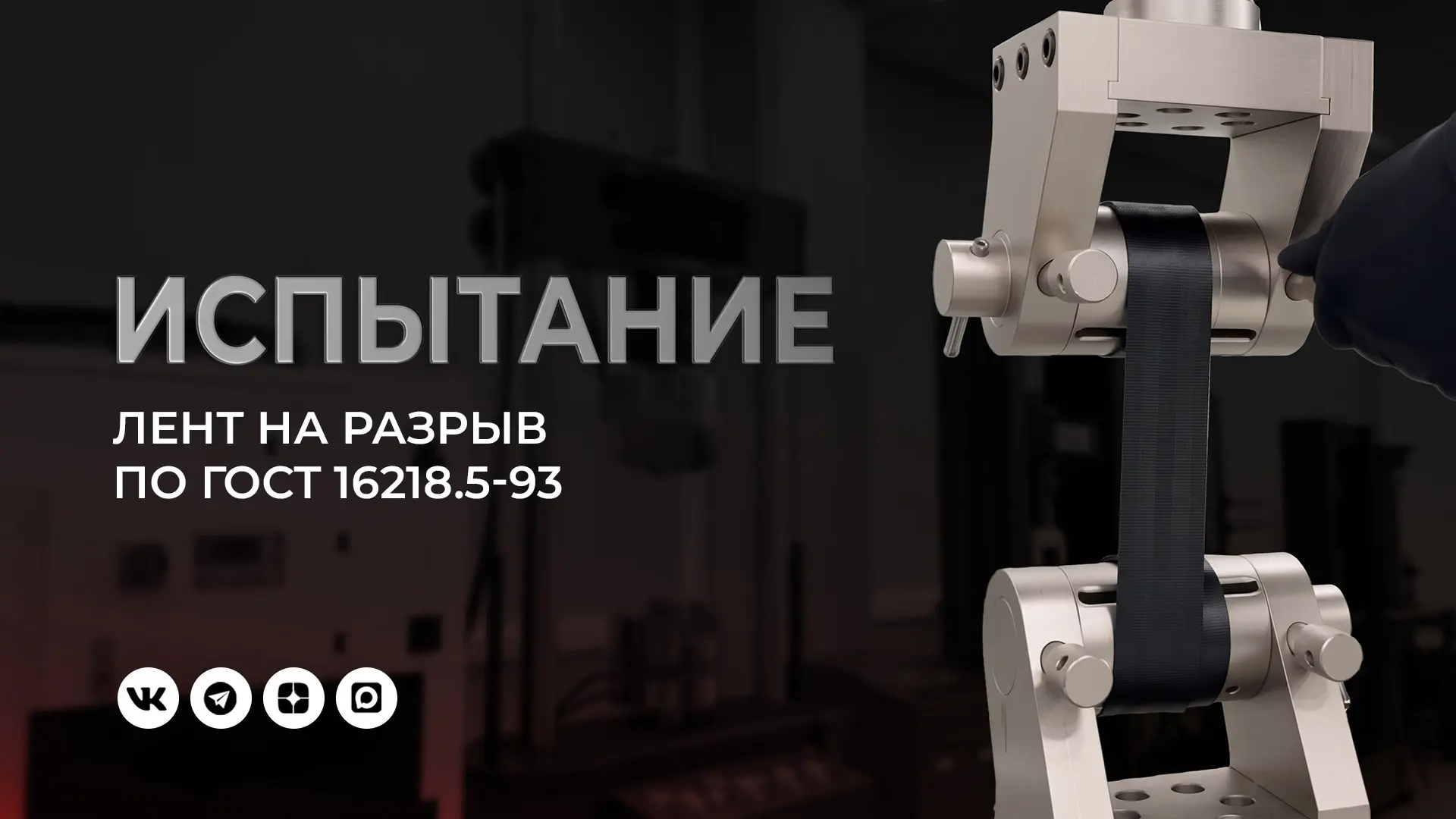 В этом ролике испытываем три образца по ГОСТ 16218.5-93: две полиэфирные ленты шириной ...