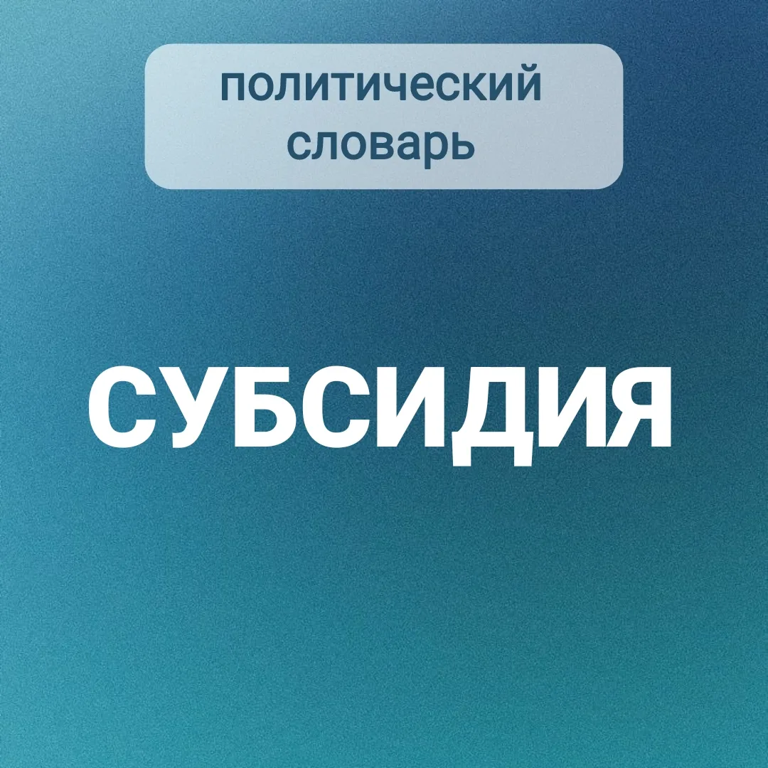 #политическийсловарь | СУБСИДИЯ