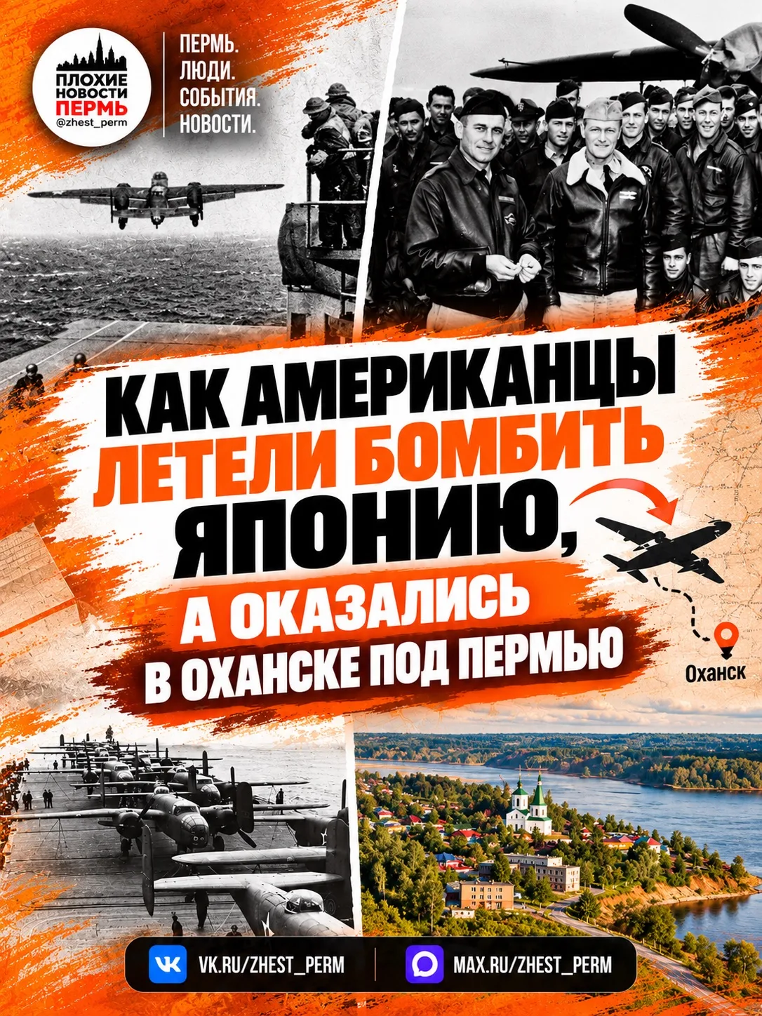 🇺🇸 Как американские лётчики отправились бомбить Японию, а оказались в маленьком Оханс...