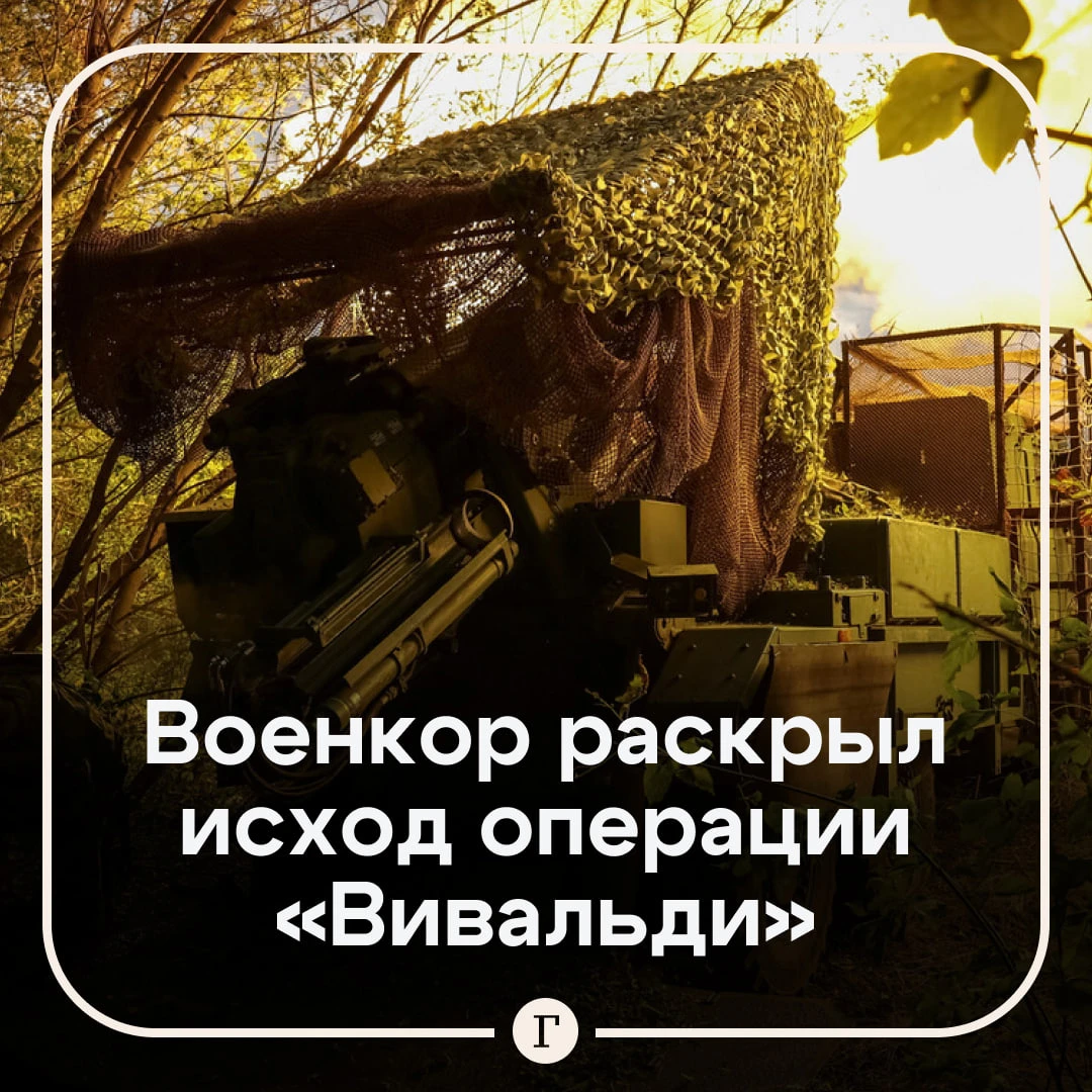 Военкор рассказал о результатах операции «Вивальди» для ВСУ.