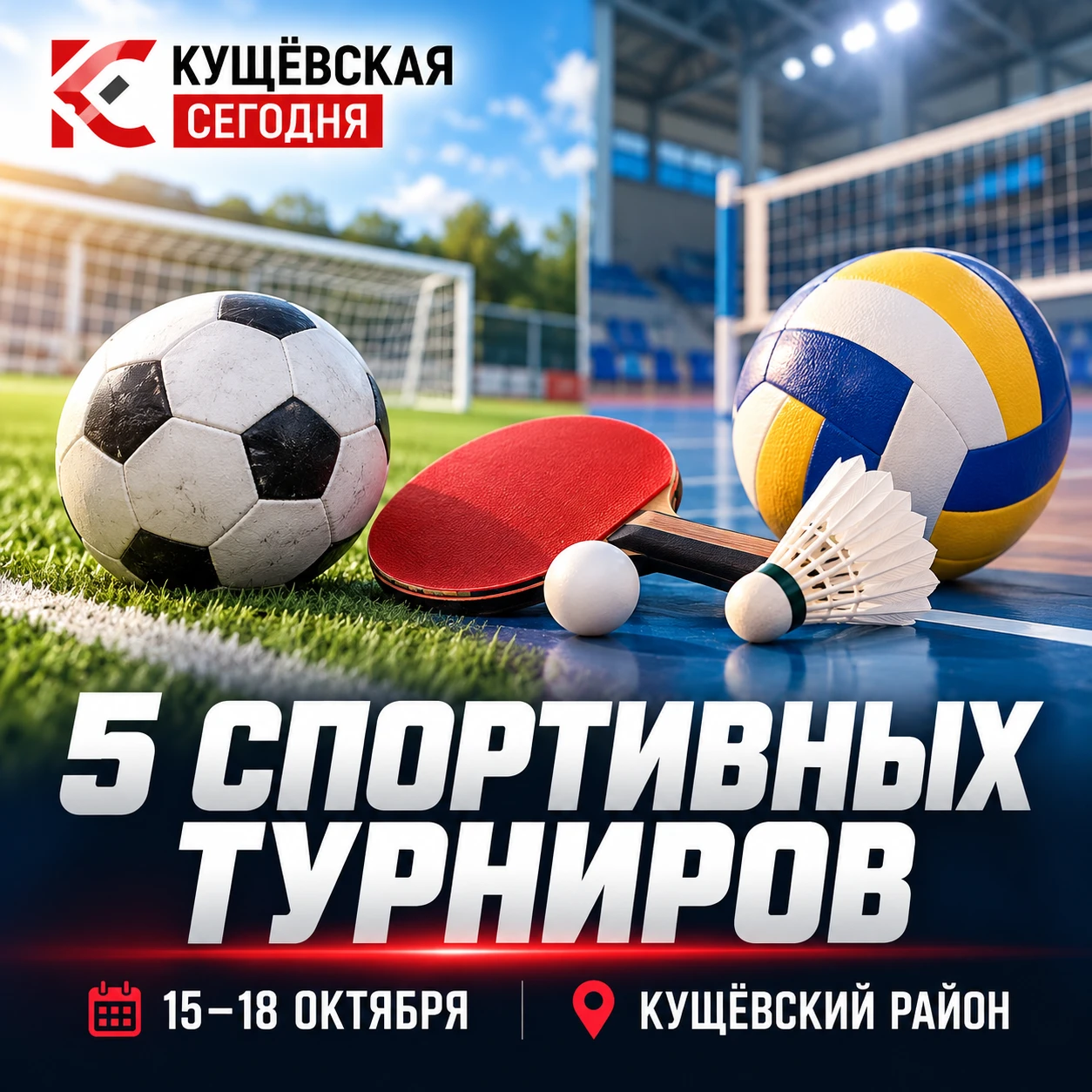 🏆 Пять спортивных турниров пройдут в Кущёвском районе с 15 по 18 октября