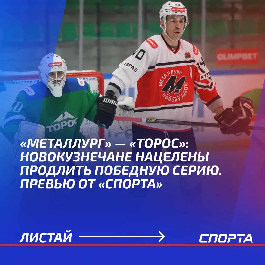 В четверг, 15 октября, «Металлург» примет нефтекамский «Торос» в матче OLIMPBET чемпион...