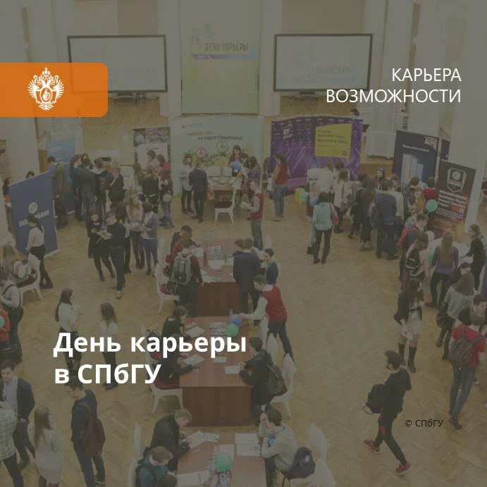 📌 31 октября 2026 года состоится Осенний День карьеры СПбГУ.