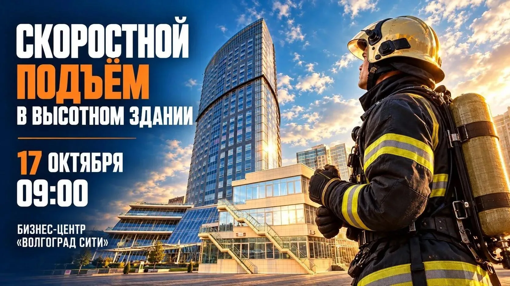 «Вертикальный вызов»: огнеборцы Волгоградской области покорят высоту