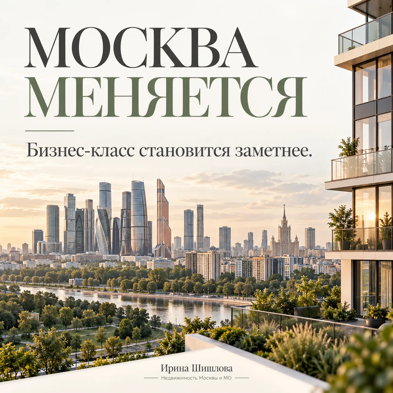 Москва меняется: бизнес-класс становится основным рынком новостроек
