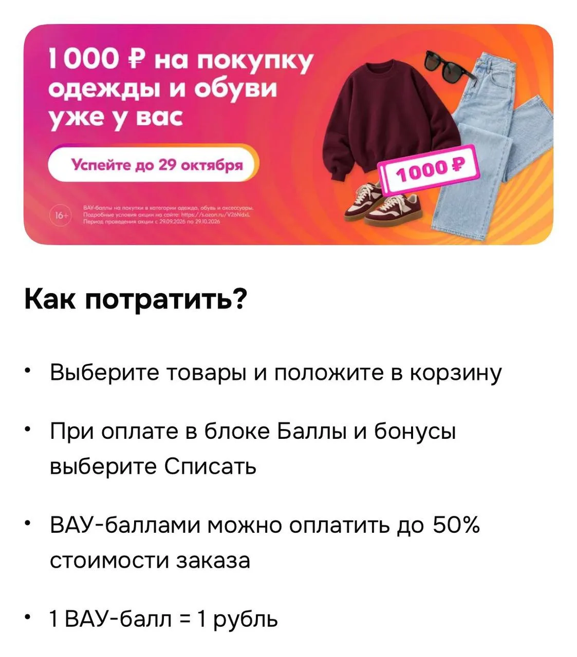 🛍Озон рандомно начисляет 1000 вау-баллов на одежду и обувь