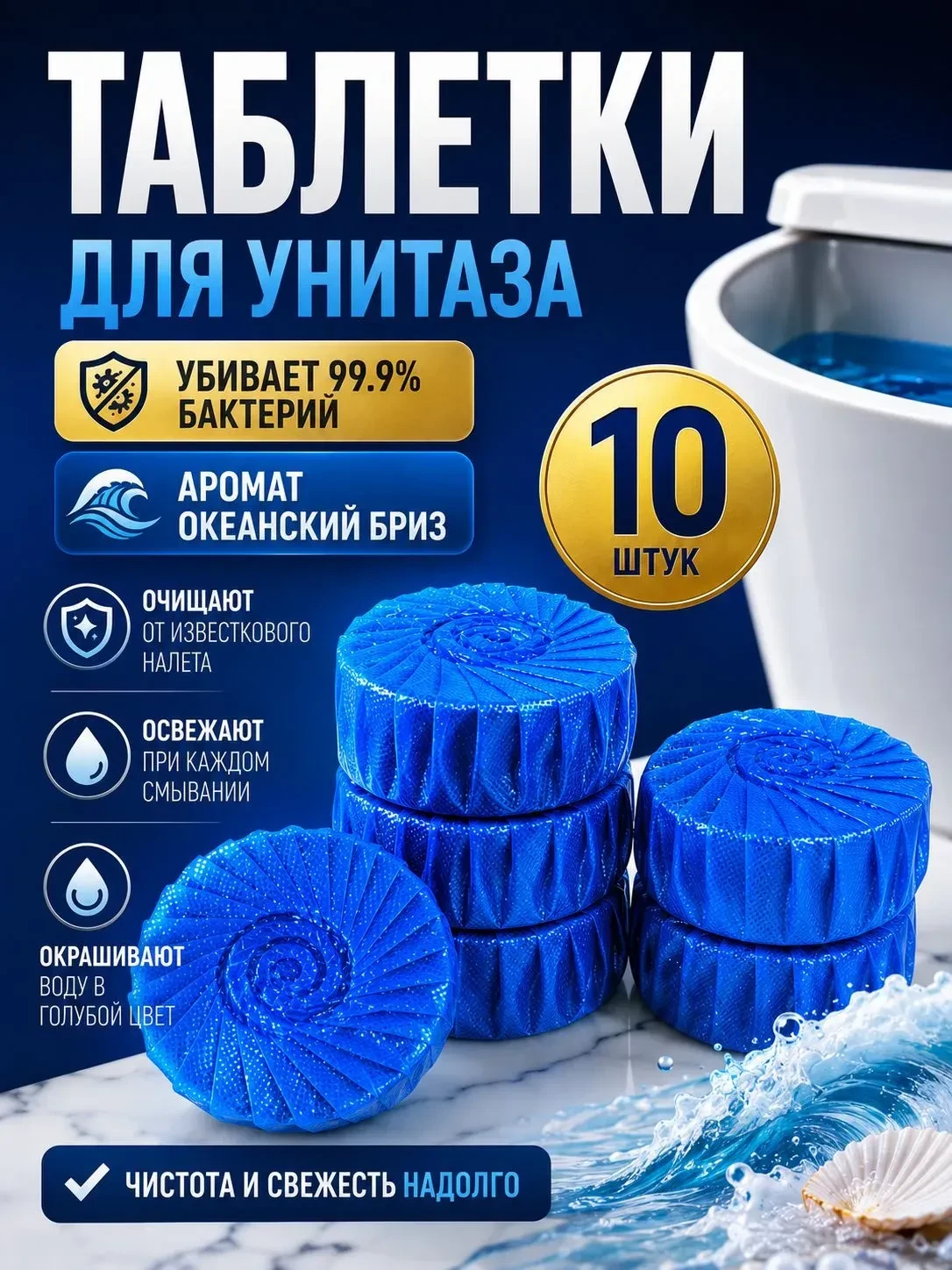 Таблетки для унитаза в бачок, 10шт.