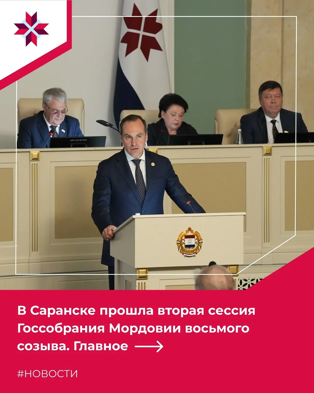 ✅Ключевые кадровые назначения в Мордовии: главное со второй сессии Госсобрания РМ
