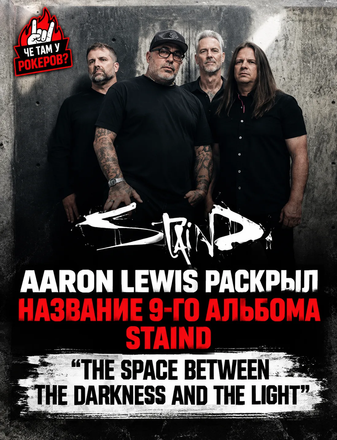 Aaron Lewis раскрыл название девятого студийного альбома Staind — «The Space Between th...