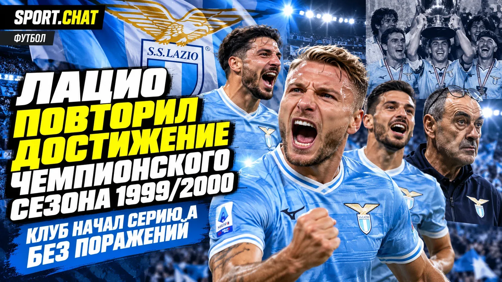 «Лацио» повторил достижение чемпионского сезона 1999/2000, начав Серию А без поражений
