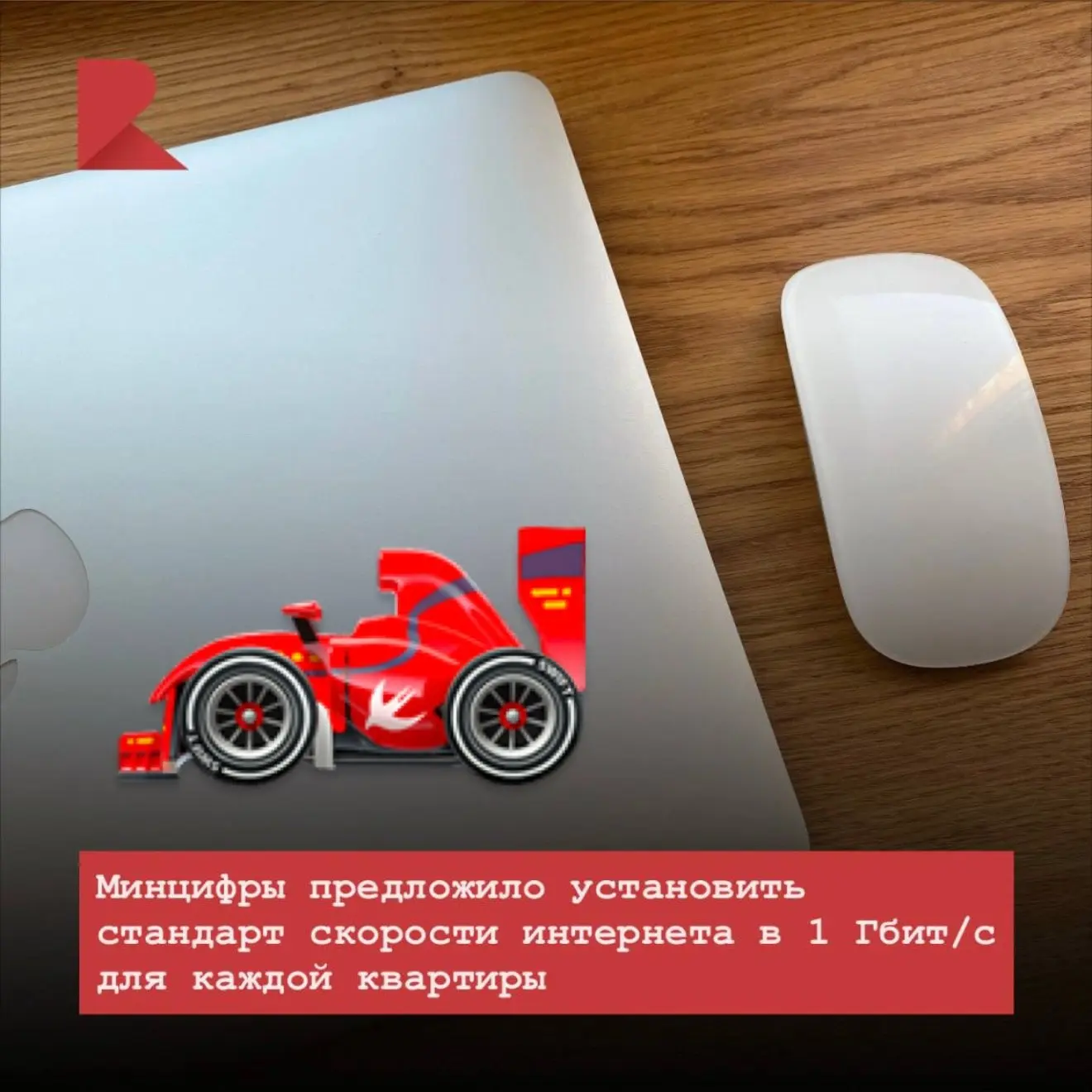 🛜 Минцифры планирует установить стандарт скорости домашнего интернета на уровне не мен...