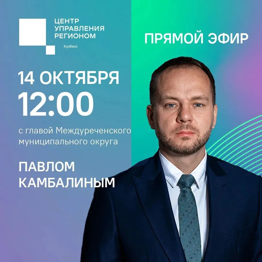 Глава Междуреченского муниципального округа Павел Камбалин в прямом эфире ЦУР Кузбасса ...