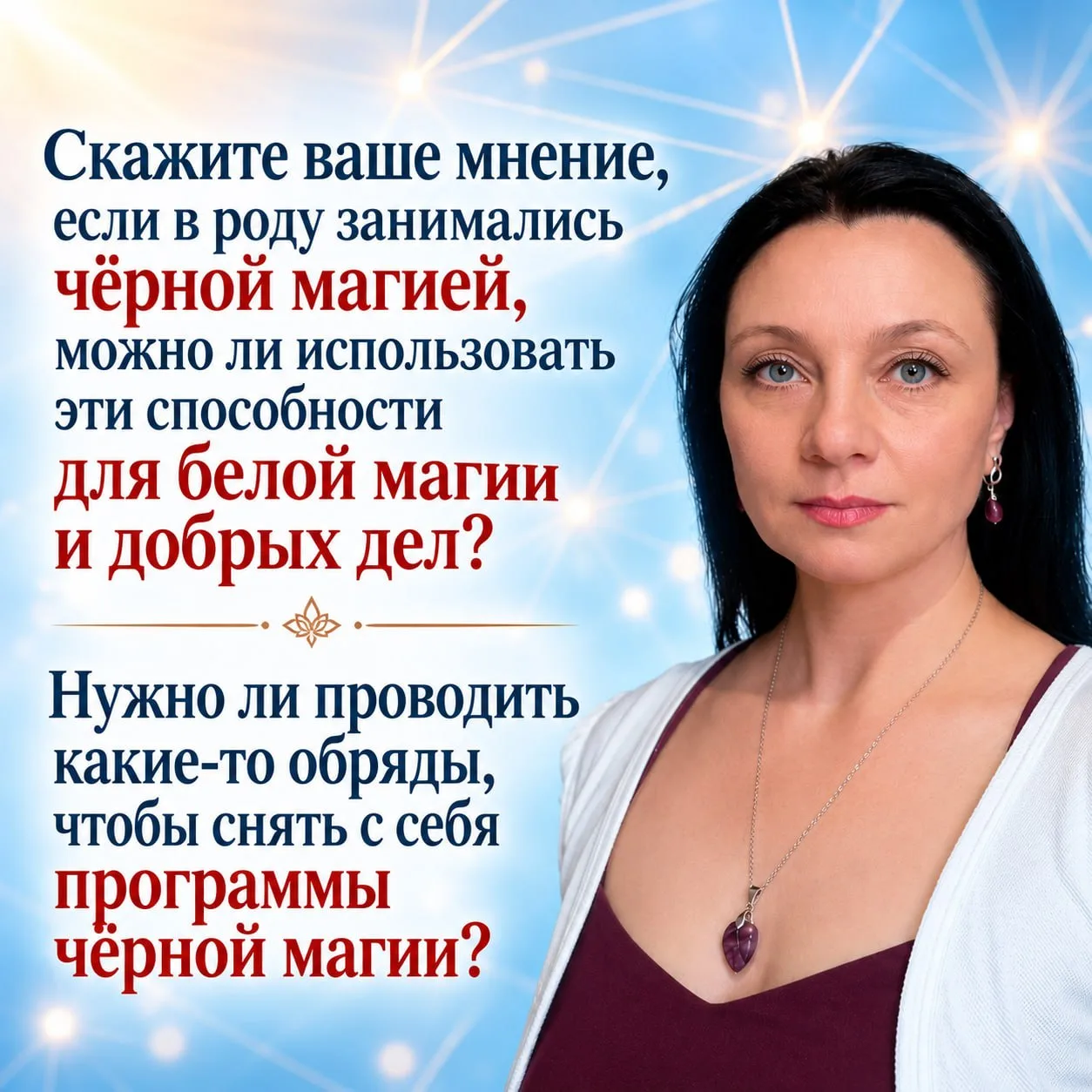 ❓  Вопрос:  Если по роду передаётся чёрная магия, возможно ли повернуть её в русло бело...