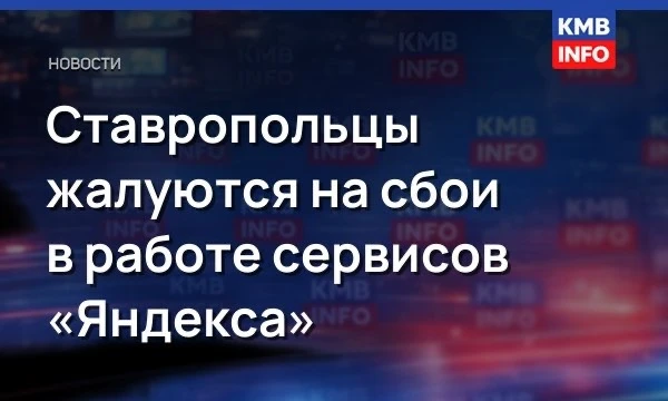 → Сервисы «Яндекса» не работают в Ставропольском крае из-за атаки на дата-центр.