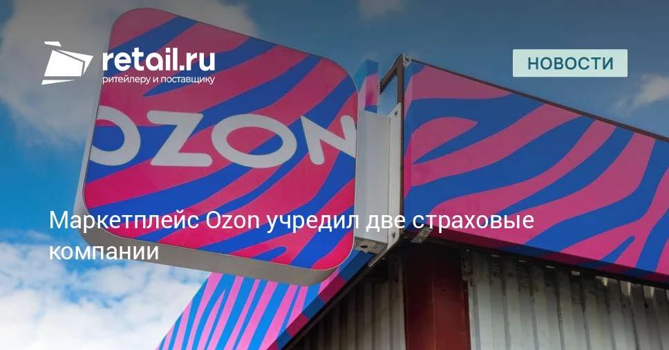 С помощью новых компаний маркетплейс Ozon планирует самостоятельно разрабатывать и разв...