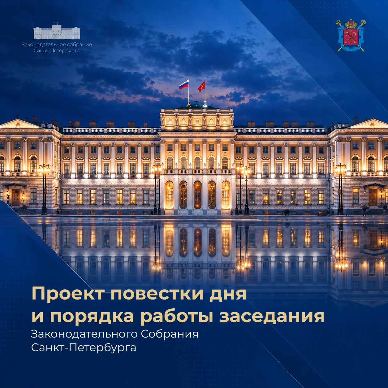 Проект повестки дня и порядка работы заседания Законодательного Собрания 14 октября