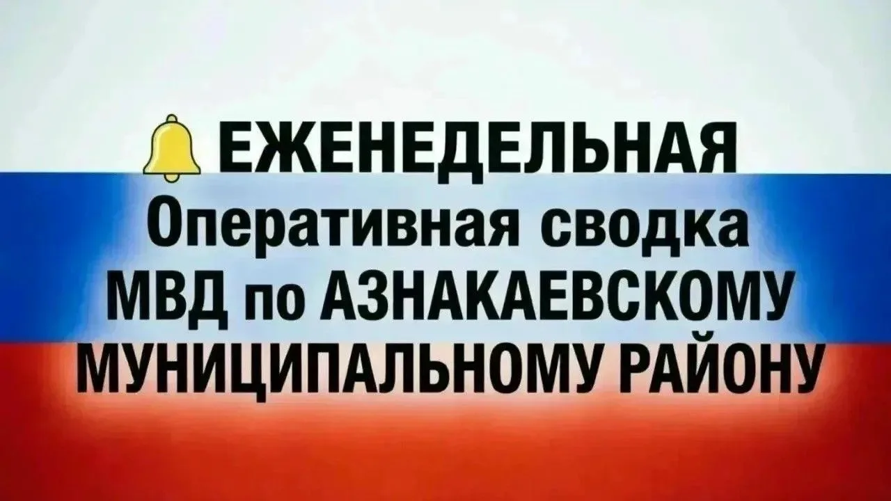 Оперативная сводка о происшествиях в Азнакаевском районе за период с 3 по 9 октября 202...