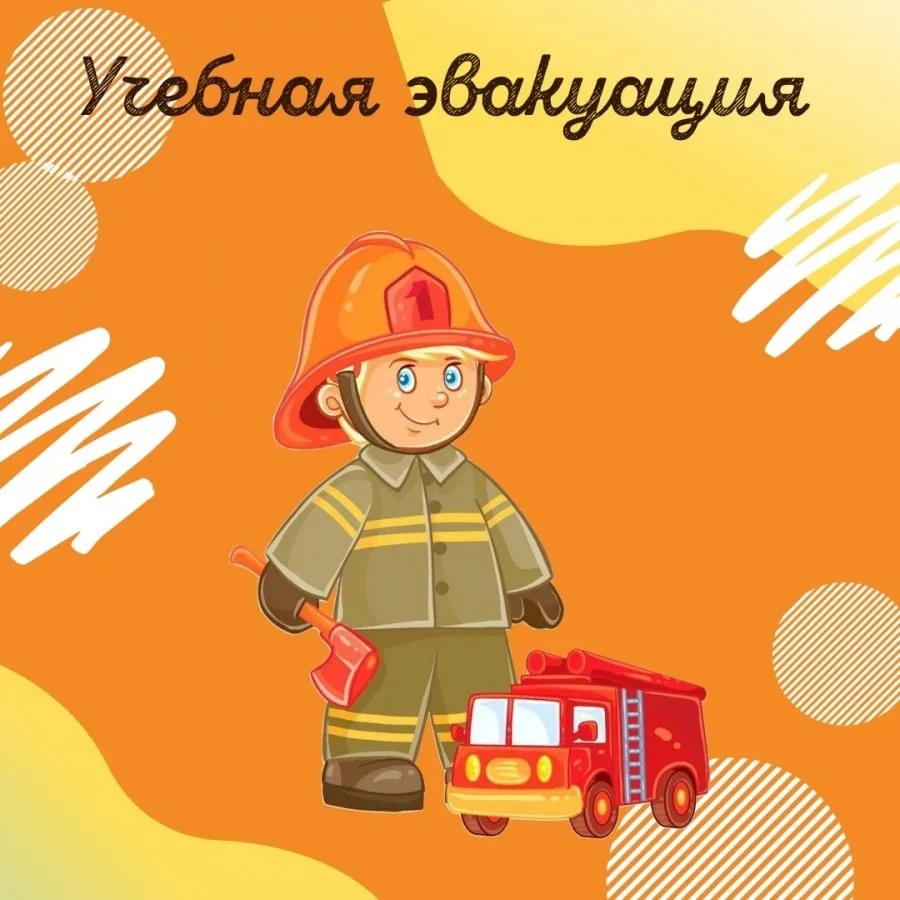 🚒В нашем детском саду прошла учебная пожарная эвакуация.