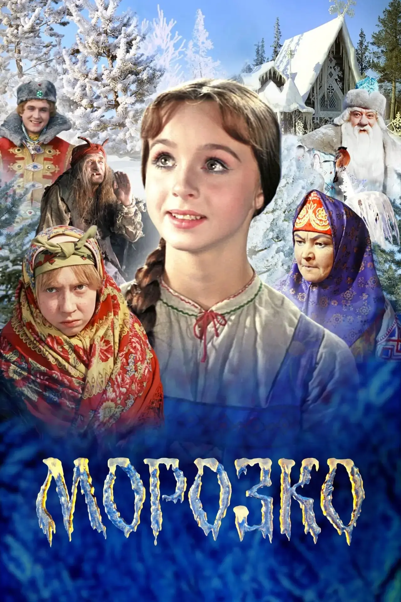 Уважаемые родители и ребята! Приглашаем Вас на наш кинопоказ х/ф "Морозко".