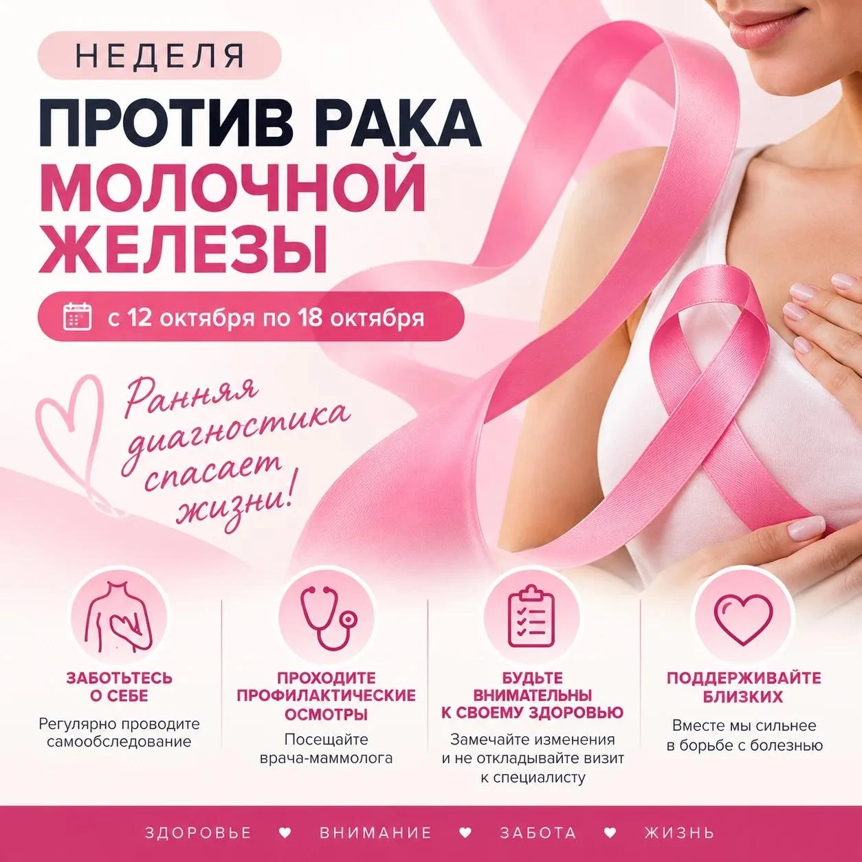 🎀 С 12 по 18 октября проходит Неделя борьбы с раком молочной железы