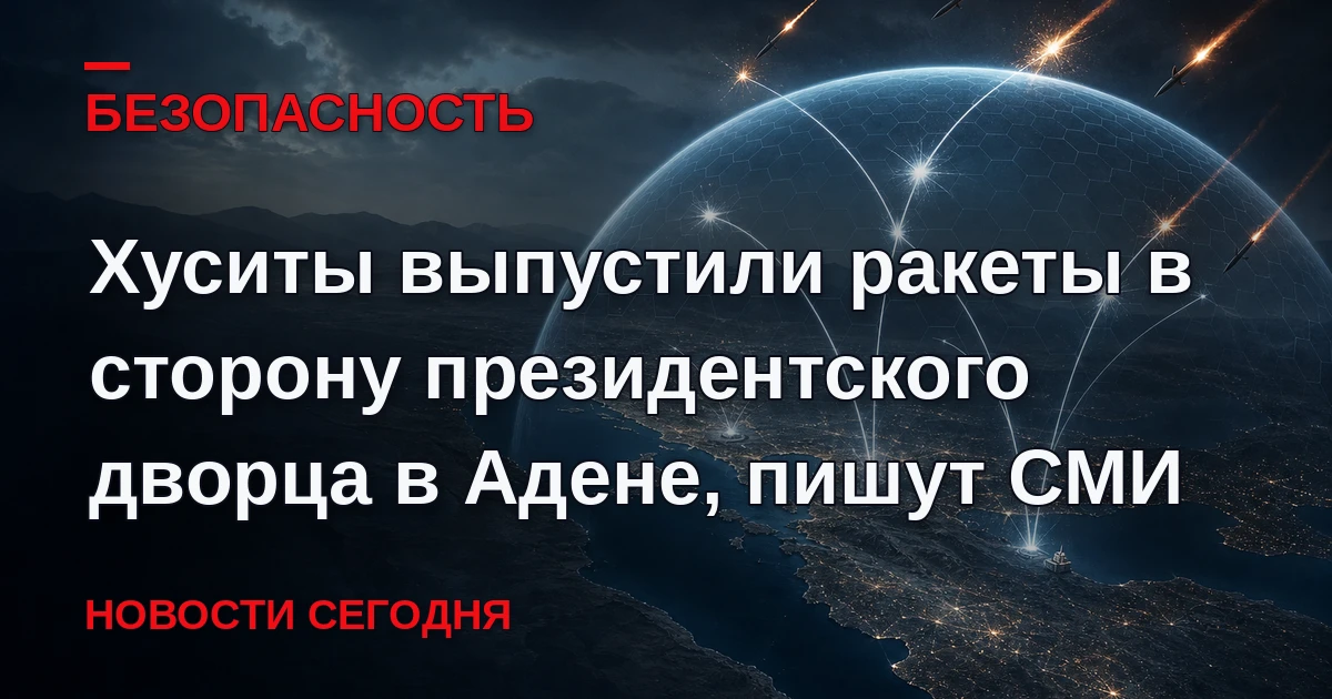 Хуситы выпустили несколько ракет в сторону комплекса президентского дворца в йеменском ...