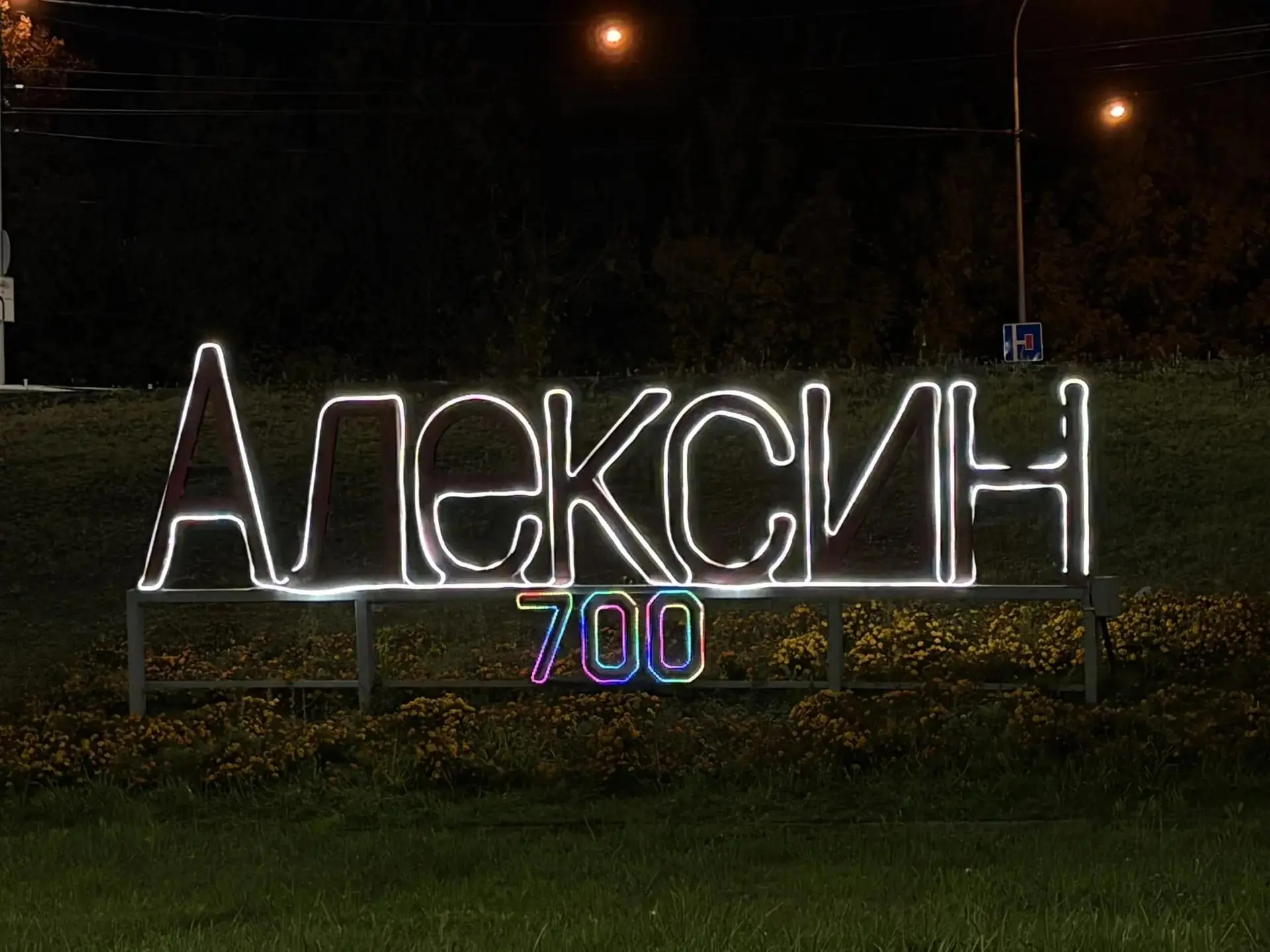 Вечерний Алексин