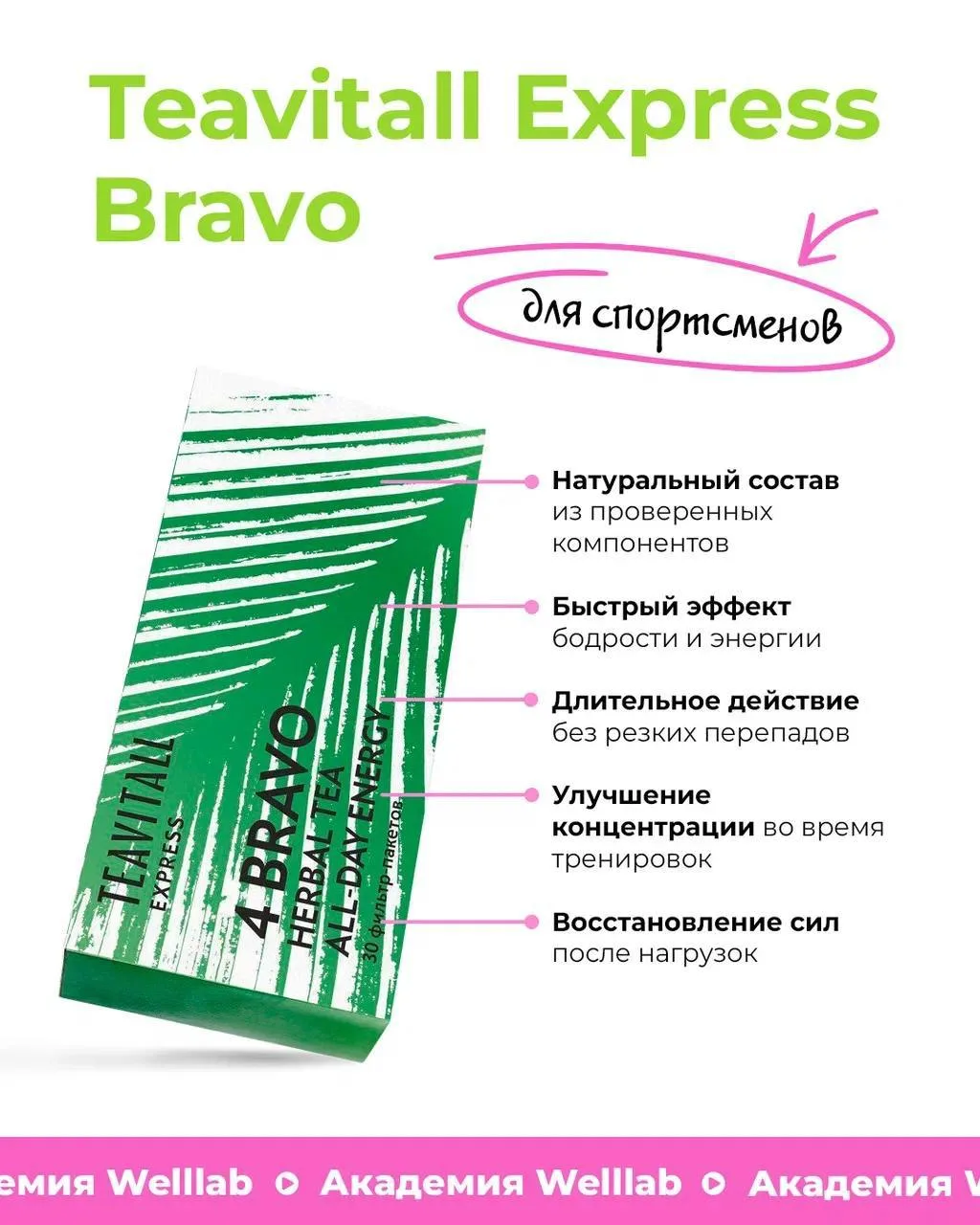 Teavitall Express Bravo 4 — это тонизирующий фитонапиток, который работает мягко без на...
