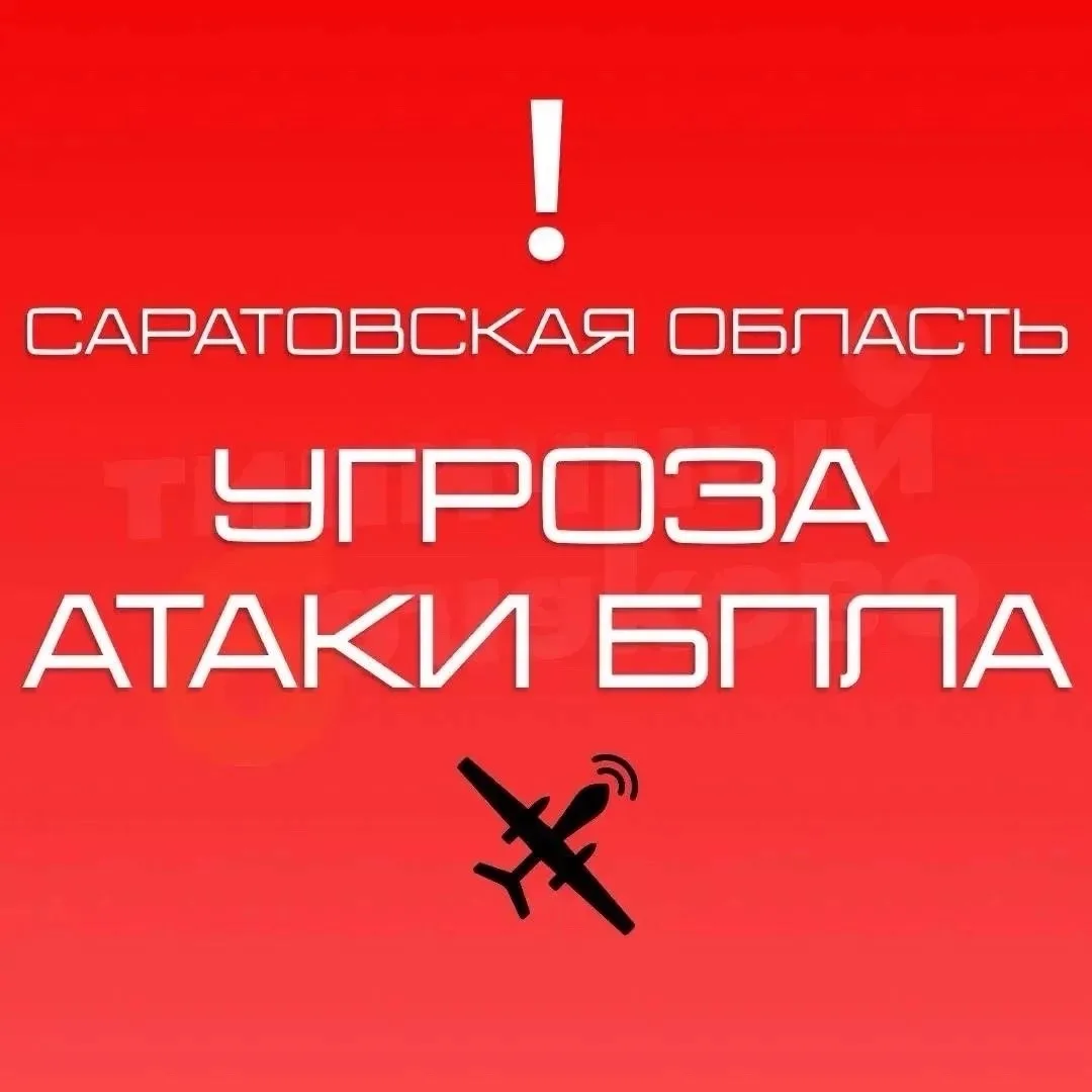 РСЧС: Внимание! Угроза атаки БПЛА на территории Саратовской области!
