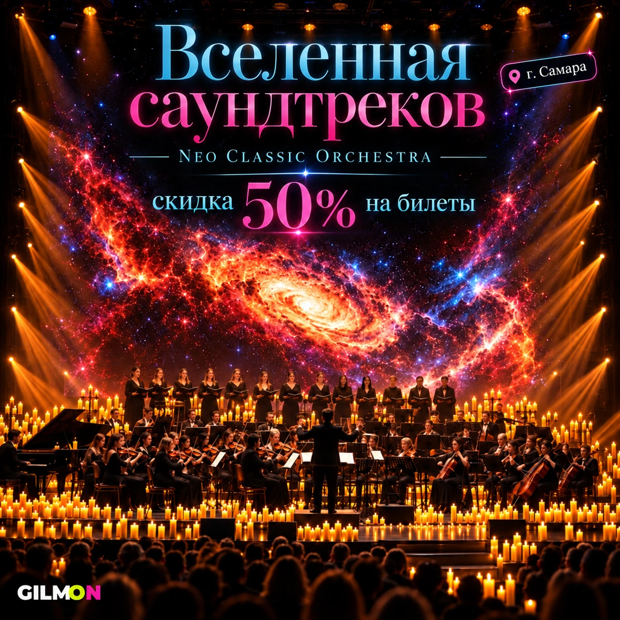 🔥 Скидка 50% на билеты на концерт «Вселенная саундтреков»